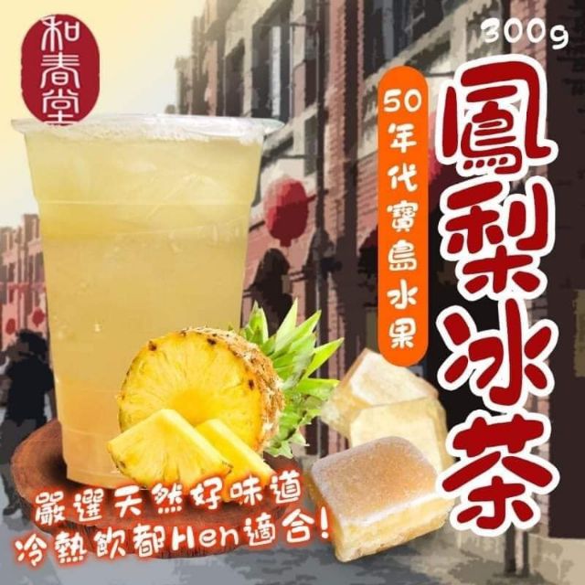 【預購】和春堂系列50年代寶島水果鳳梨冰茶
