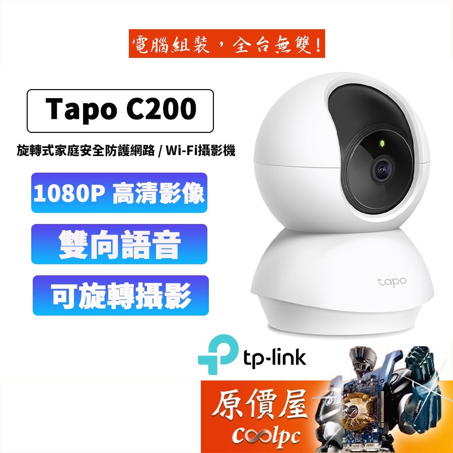 TP-Link Tapo C200 Wi-Fi 可旋轉攝影機 網路監視器 視訊監控 1080P 高畫質 原價屋