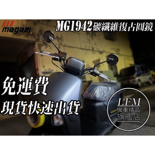 【LFM】 MAGAZI MG1942 碳纖維 復古圓鏡 後照鏡 KRN FORCE2 KRV DRG 勁戰六代 BWS