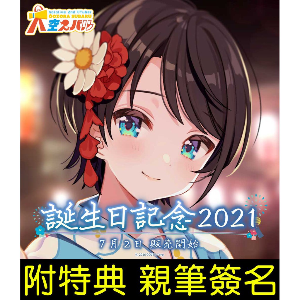 █Mine公仔█日版 附特典 親筆簽名明信片 Hololive 大空昴 2021 誕生日紀念套組 直筆 親簽 B0924