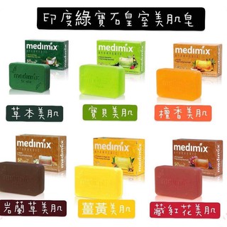 ⭕️現貨⭕️MEDIMIX 印度綠寶石皇室藥草浴美肌皂#丞丞生活百貨