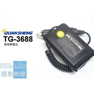 『光華順泰無線』 泉盛 Quansheng TG3688 TG-3688 TG-UV2 車充 假電 假電池 點菸器
