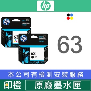 【印橙科技】HP 63 63XL 原廠∣副廠∣黑彩色墨水匣 4520∣1110∣2130∣3830∣4650∣5220