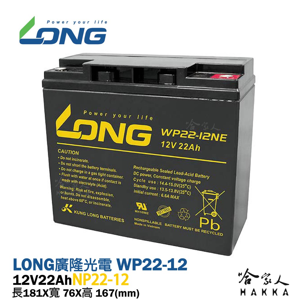 LONG 廣隆光電 WP22-12NE 附發票 NP 12V 22Ah 不斷電系統 超級電匠 電動車 密閉式電池 哈家人