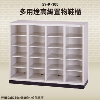公家機關學校指定款~SY-K-300 多用途高級置物鞋櫃 資料存放櫃 檔案櫃 收納櫃 公文櫃 書櫃 鞋櫃 台灣製造