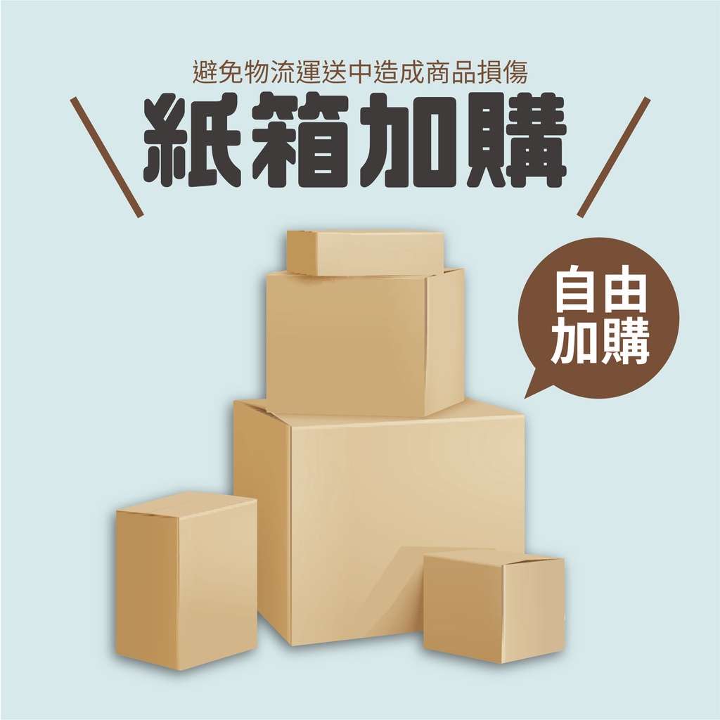 【加購紙箱包裝】避免物流碰撞造成 紙箱 一單只需加購一個紙箱 加強防護