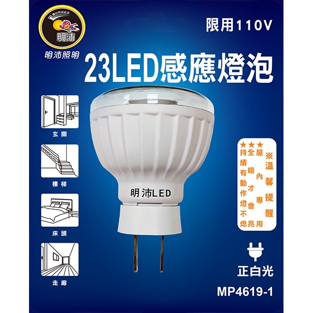 《電料專賣》明沛 授權 插頭型 LED感應燈 MP4619-1 MP4619-2 感應式燈泡 MP-4619