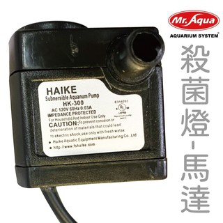小郭水族- Mr.Aqua 水族先生 【零件- 馬達一顆】適用9W殺菌燈 3代 4代