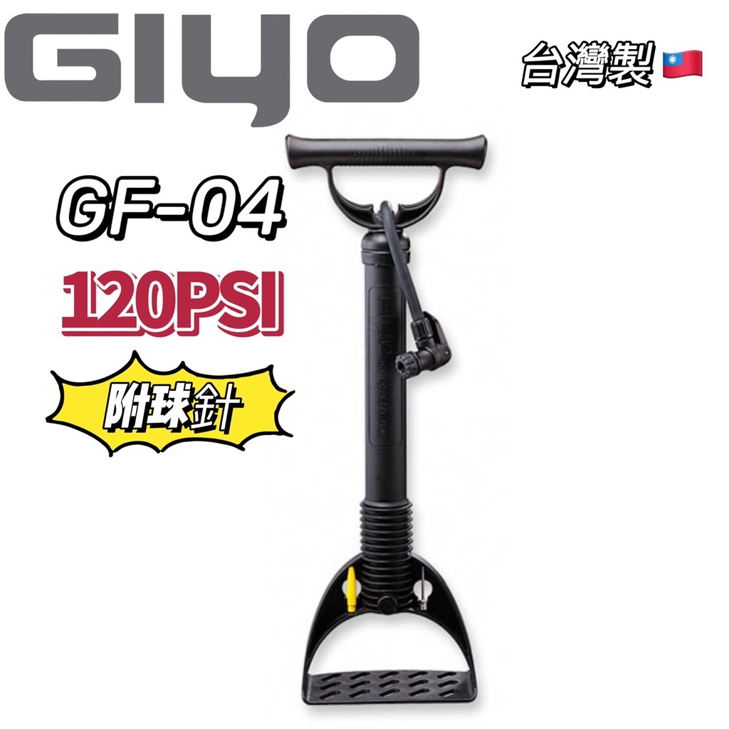 尚玲瓏百貨  GIYO GF-04 直立式-高壓 120psi 打氣筒 附籃球針 MIT.台灣製