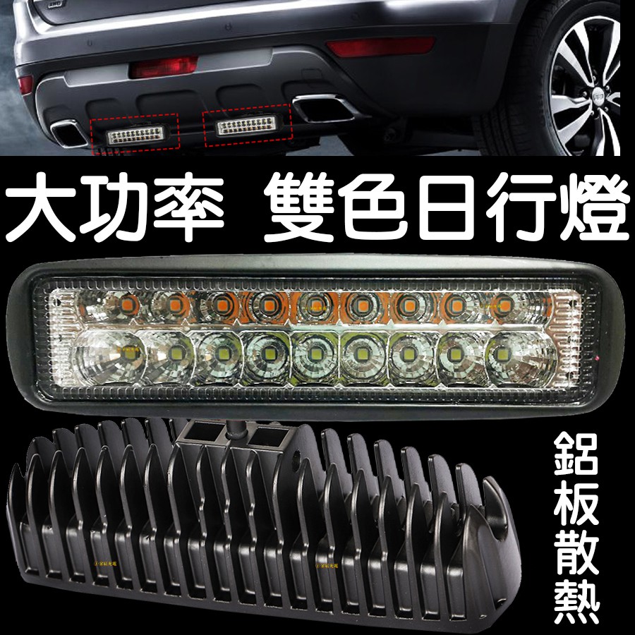 『晶亮電商』大功率 雙色日行燈 LED 12V-60V 貨車 轎車 日行燈 外掛 霧燈 倒車燈 魚眼霧燈 工作燈 照地燈