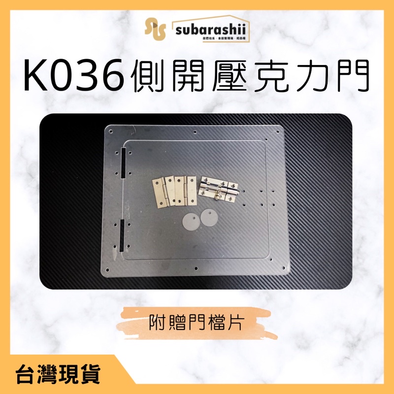 《鼠巴拉系》整理箱改造 K036改造 DIY 壓克力門 壓克力板