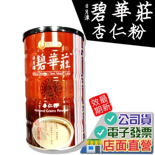 日月潭碧華莊 杏仁粉 450g/罐 純杏仁/南杏仁/杏仁茶/古早味/可沖泡/冷熱皆能泡/黃立丞 御復珍 鮮磨