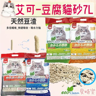 【Eco Clean艾可】豆腐砂 7L 艾可豆腐砂 貓砂 原味 玉米 綠茶 活性碳 貓砂 艾可－愛喵樂寵物🔅