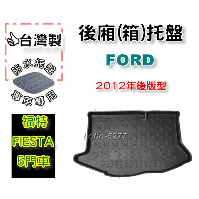 FORD 福特 FIESTA 五門掀背 2012年後~【台灣製】後箱托盤 防水托盤 車箱托盤 後廂托盤 寶寶汽車用品