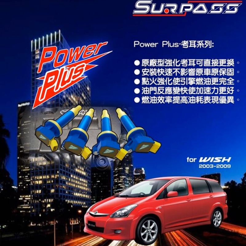 聖帕斯 強化考爾 TOYOTA WISH VIOS  YARIS ALTIS RAV4 CAMRY PREVIA