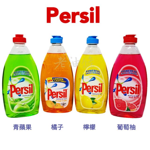 【老油條】Persil 寶瀅 洗碗精 英國 洗碗精 低泡沫 500ml 洗衣精