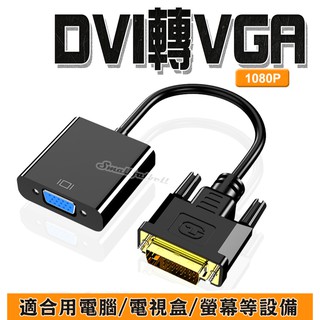 DVI轉VGA轉接線 轉接器 畫面轉接 螢幕轉接 DVI-D轉VGA 1080P DVI-D(24+1)轉Vga