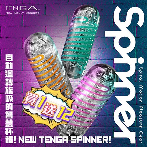 折扣碼 買1送12 日本TENGA SPINNER New series 自動迴轉旋吸 連環珠/衝擊磚/迴旋梯 飛機杯