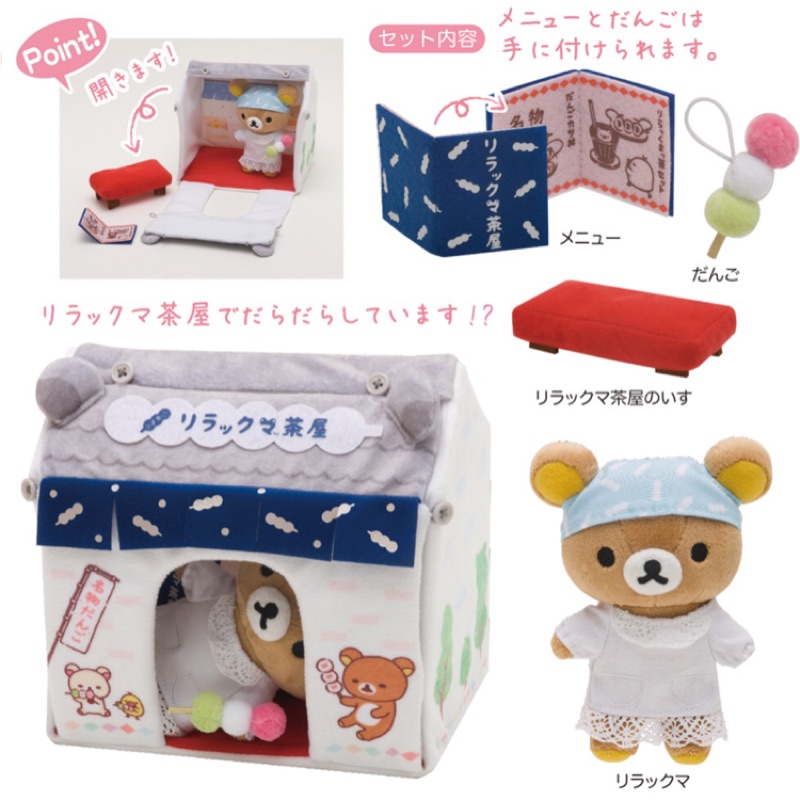日本 懶懶熊商店限定 茶屋（小攤販） 娃娃組 拉拉熊 房子