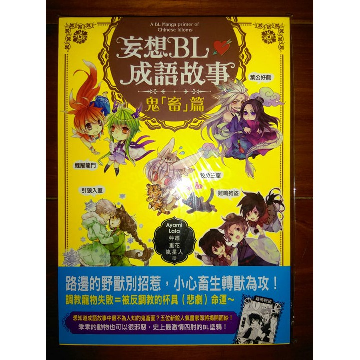 可被捆 特典套組 妄想bl成語故事 鬼 畜 篇 Ayami Lala 艸肅 重花 嵐星人 三采 Bl耽美漫畫 蝦皮購物