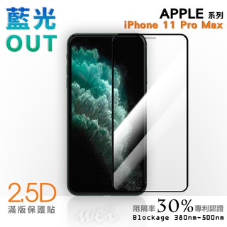 【膜力威】專利抗藍光2.5D滿版玻璃保護貼｜iPhone 11 Pro Max 適用