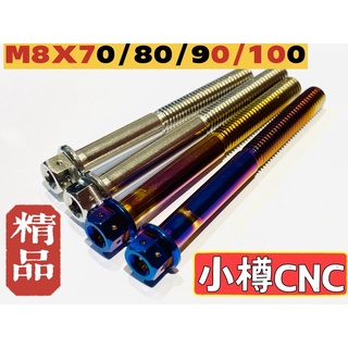 實體店面 M8x90 正CNC白鐵鍍鈦螺絲 小樽CNC改裝螺絲專門店面