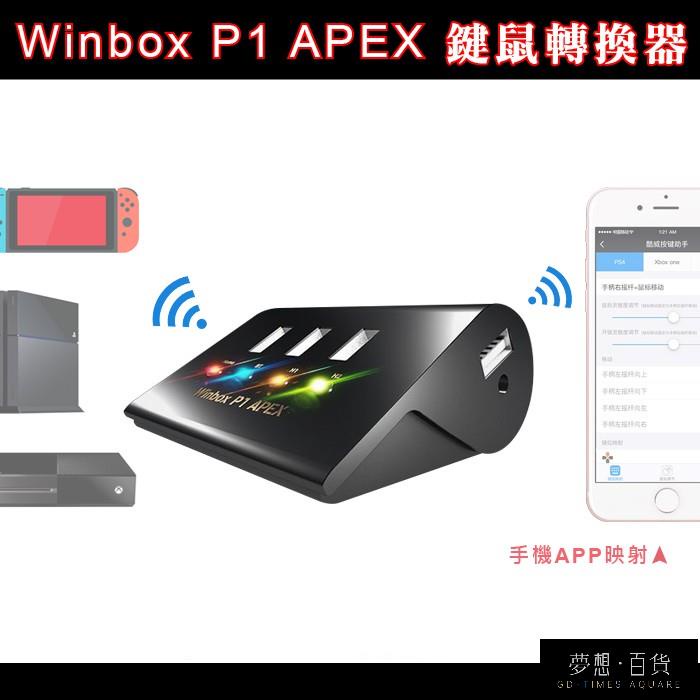 Winbox P1 Apex的價格推薦 21年11月 比價比個夠biggo