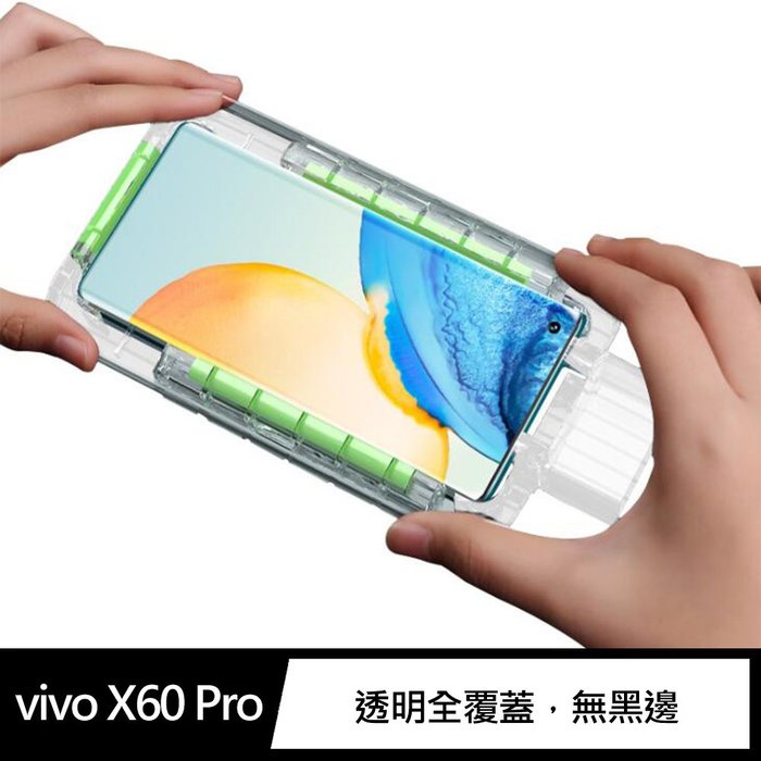 X-it vivo X60 Pro 光學 UV 鋼化膜 液態膠 光學膠  附貼膜神器