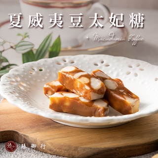 臻御行 夏威夷豆太妃糖 200g 【效期2025.9.21】