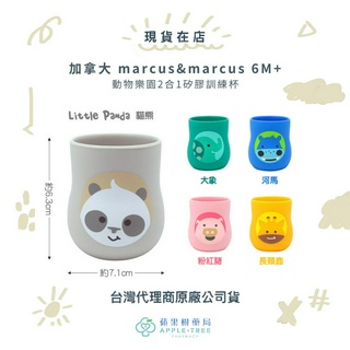 【蘋果樹藥局】加拿大 marcus&marcus 動物樂園2合1矽膠訓練杯 6M+