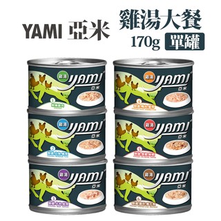 【YAMI 亞米】貓罐/貓用主食罐 雞湯大餐170g