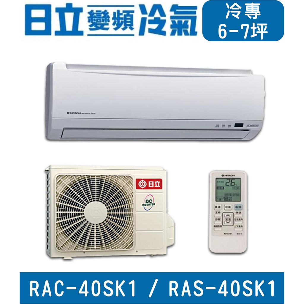 🉑🈸補助🈶💲含基本安裝【HITACHI日立】RAC-40SK1 / RAS-40SK1 變頻單冷 冷專分離式冷氣