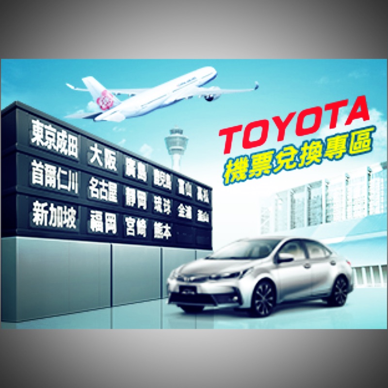 雙人來回機票 華航 TOYOTA購車禮 機票