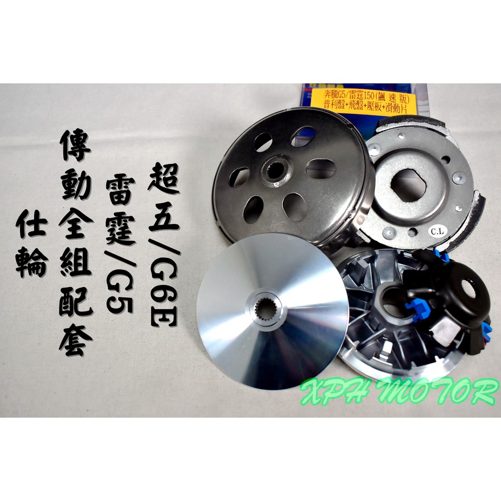 仕輪 傳動套件組 普利盤+碗公+離合器 飆速配日本 適用於 雷霆 G5 RACING 150 G6E 超五
