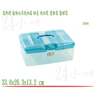 『楷霖』佳斯捷 超級吐司收納箱 粉藍 儲物盒 收納盒 置物箱 工具箱 零件盒 塑膠盒 文具盒 3266