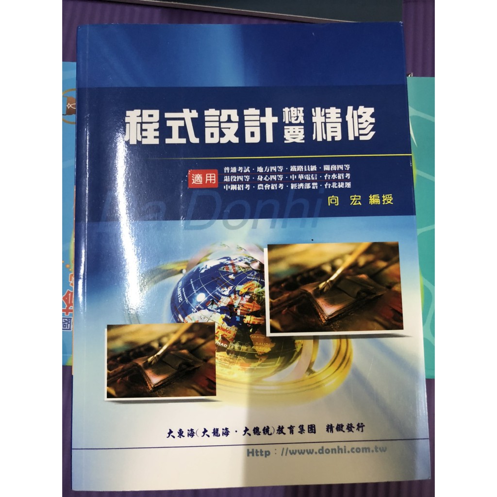 (二手)大東海出版 特考、國營、鐵路、農會、捷運【程式設計概要精修(向宏)】(2017年)