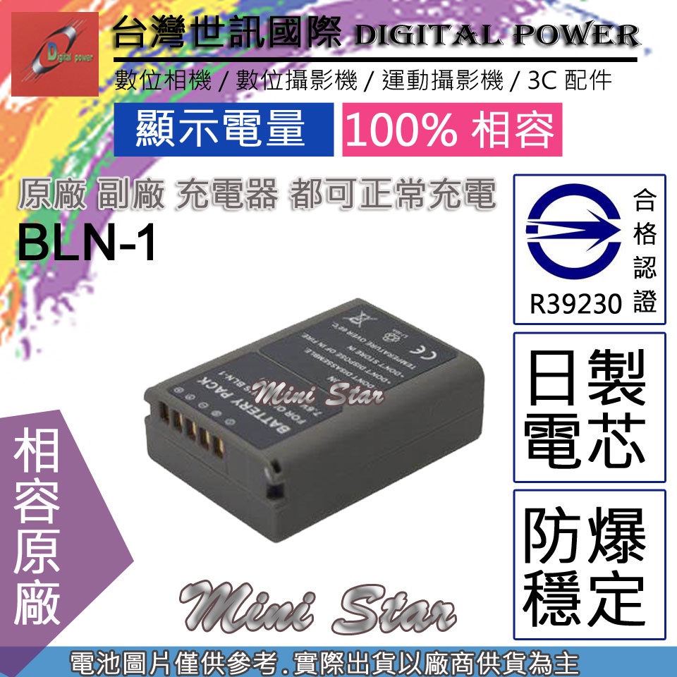 星視野 台灣 世訊 OLYMPUS BLN-1 BLN1 電池 相容原廠 OMD EM1 EM5 E-P5
