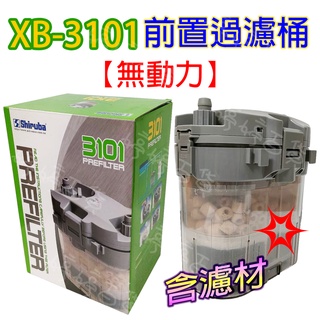 Shiruba 銀箭 無動力前置過濾筒 XB-3101 前置桶（含濾材）雙重過濾 無馬達 串聯 連線 婷婷百貨 金金水族