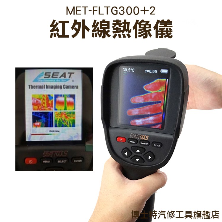 熱像儀 測溫 熱影像儀 熱顯像儀 熱傳感溫器 溫度監控 溫度測量儀 台灣工廠 一年保固MIT-FLTG300+2