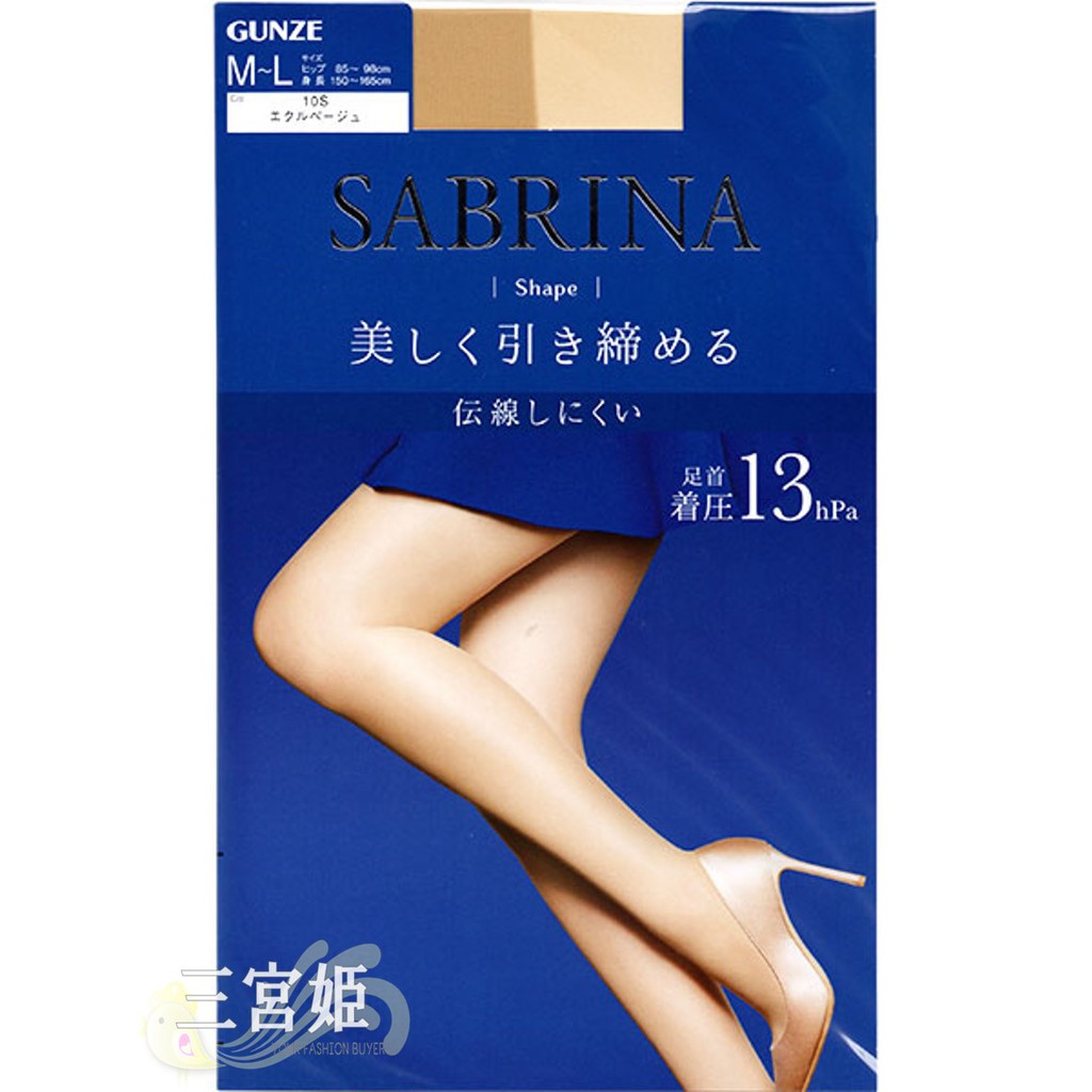 三宮姬☆現貨 日本郡是 GUNZE SABRINA 加壓 顯瘦 絲襪 SB-420 膚 黑 日本製 熱賣經典款