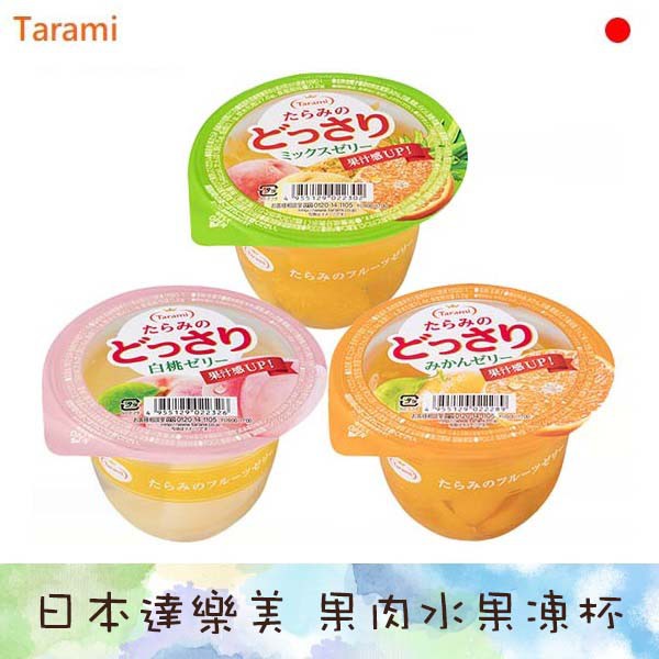日本 Tarami 達樂美 真果肉水果果凍杯 蜜柑 水蜜桃 綜合水果 230g