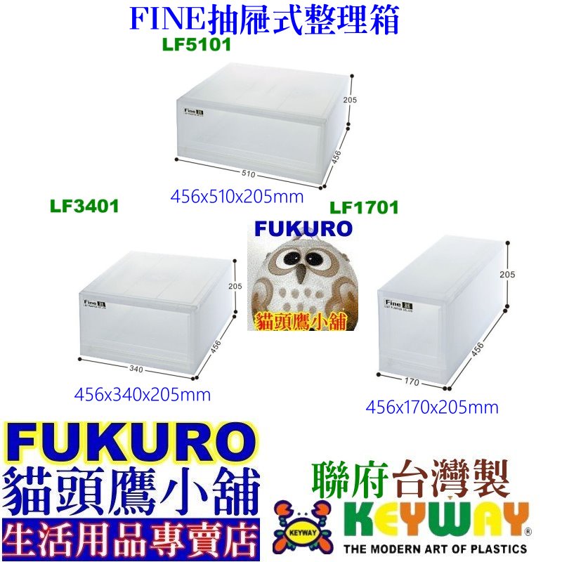 fukuro貓頭鷹小舖 免運非偏遠地區 聯府 LF5101 LF3401 LF1701FINE抽屜式整理箱 LF-510