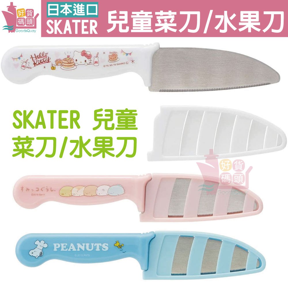日本SKATER兒童菜刀水果刀附蓋安全防滑角落生物史努比凱蒂貓哆啦A夢