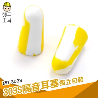 頭手工具 Honeywell 隔音耳塞 泡棉耳塞 溫感記憶海綿 防噪音耳塞 子彈圓錐 303S 工業防護耳塞 耳塞