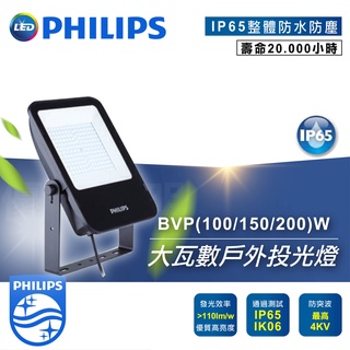 現貨免運｜飛利浦經銷商｜飛利浦 LED大瓦數戶外投光燈 BVP153 100W 150W 200W 探照燈 投射燈