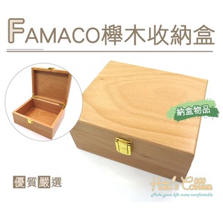 糊塗鞋匠 優質鞋材 G132 FAMACO櫸木收納盒 堅固實用 簡單收納 保養品 櫸木材質