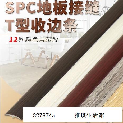 低價SPC石塑地板壓條 T型 自黏 地板條 收邊條 收邊壓條 修邊條 地板邊條 木地板收邊條 壓邊條327874a