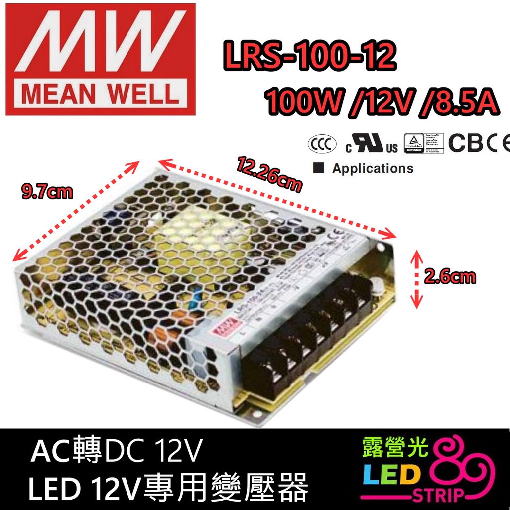 明緯電源供應器LED變壓器 110V240V 轉 DC12V變壓器 LRS-100-12 LED燈條