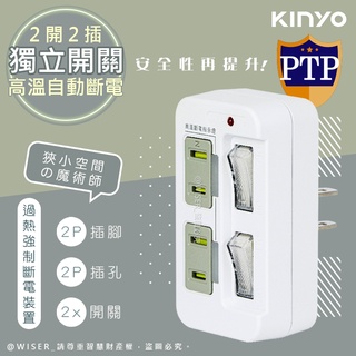 【KINYO】多插頭分接器/分接式插座/轉接頭/擴充壁插 GI-222 GI-333 GIU-3222/高溫斷電‧新安規
