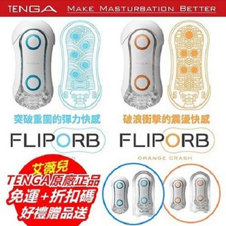 買一送三 日本TENGA FLIP ORB TFO-001 動感球體重複使用型飛機杯 自慰杯 情趣用品 氣吸杯 AIR